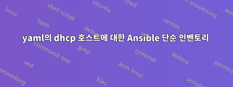 yaml의 dhcp 호스트에 대한 Ansible 단순 인벤토리