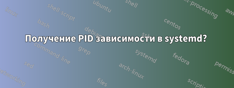 Получение PID зависимости в systemd?