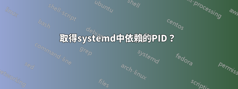 取得systemd中依賴的PID？
