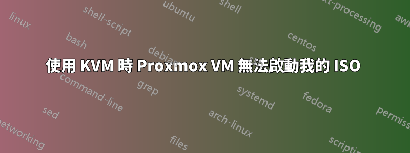 使用 KVM 時 Proxmox VM 無法啟動我的 ISO