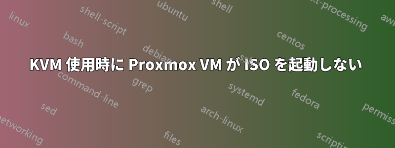 KVM 使用時に Proxmox VM が ISO を起動しない