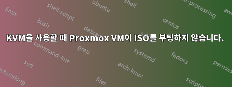 KVM을 사용할 때 Proxmox VM이 ISO를 부팅하지 않습니다.