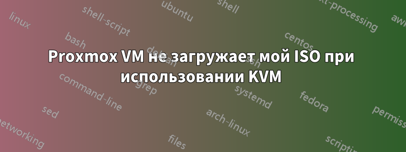 Proxmox VM не загружает мой ISO при использовании KVM