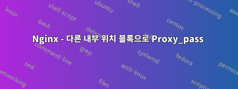 Nginx - 다른 내부 위치 블록으로 Proxy_pass