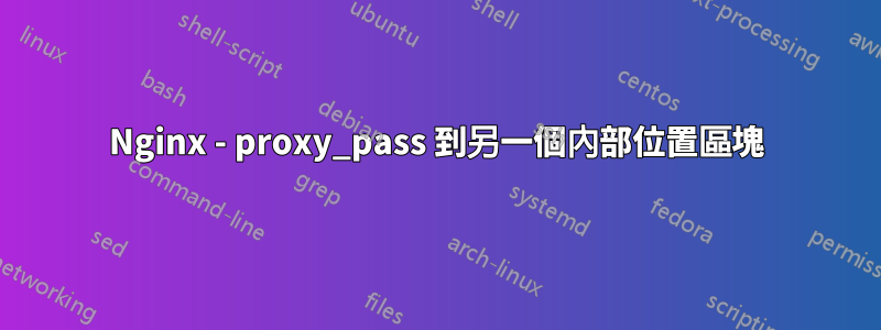 Nginx - proxy_pass 到另一個內部位置區塊