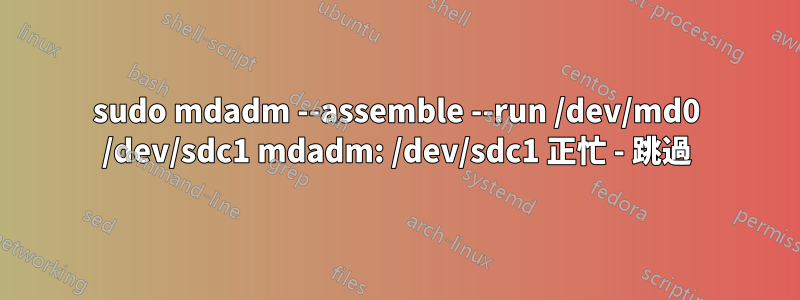 sudo mdadm --assemble --run /dev/md0 /dev/sdc1 mdadm: /dev/sdc1 正忙 - 跳過