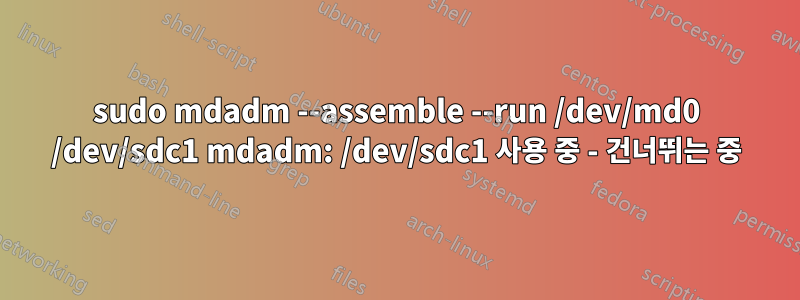 sudo mdadm --assemble --run /dev/md0 /dev/sdc1 mdadm: /dev/sdc1 사용 중 - 건너뛰는 중