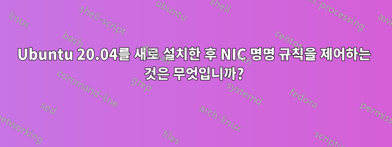 Ubuntu 20.04를 새로 설치한 후 NIC 명명 규칙을 제어하는 ​​것은 무엇입니까?