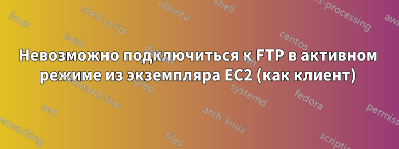 Невозможно подключиться к FTP в активном режиме из экземпляра EC2 (как клиент)