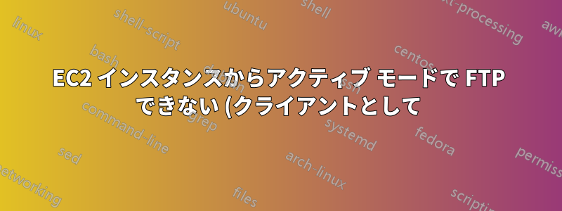 EC2 インスタンスからアクティブ モードで FTP できない (クライアントとして)