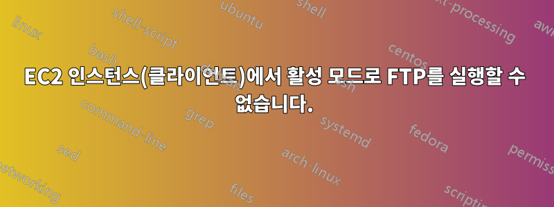 EC2 인스턴스(클라이언트)에서 활성 모드로 FTP를 실행할 수 없습니다.