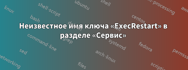 Неизвестное имя ключа «ExecRestart» в разделе «Сервис»