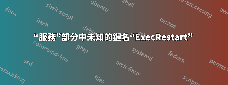 “服務”部分中未知的鍵名“ExecRestart”