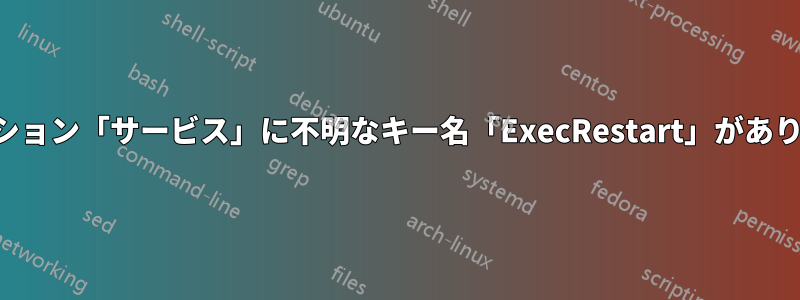 セクション「サービス」に不明なキー名「ExecRestart」があります