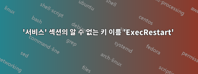 '서비스' 섹션의 알 수 없는 키 이름 'ExecRestart'