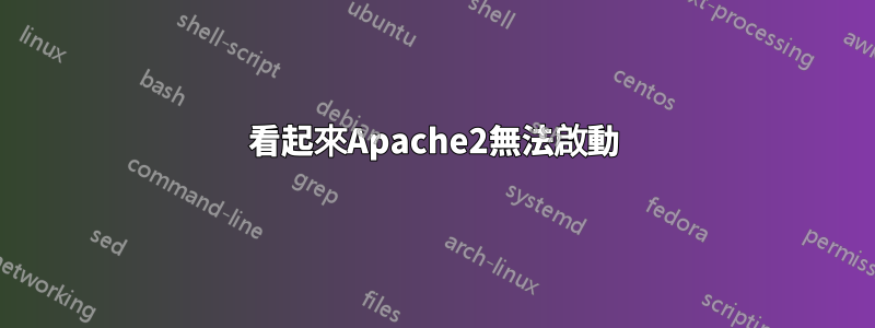 看起來Apache2無法啟動