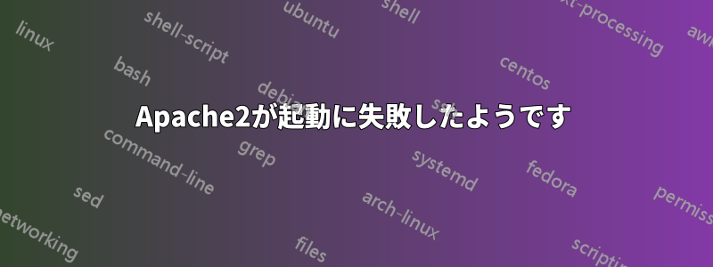 Apache2が起動に失敗したようです