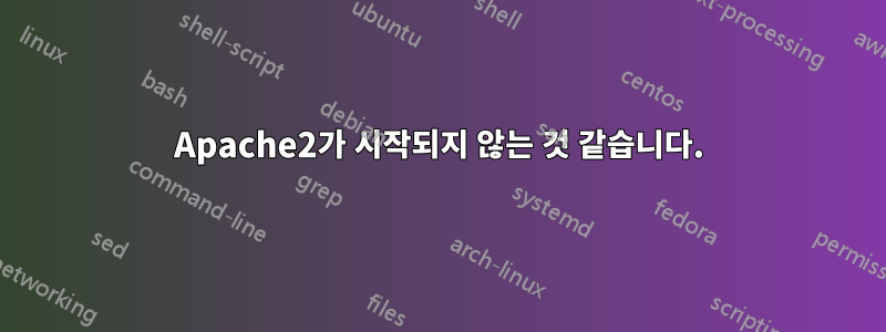 Apache2가 시작되지 않는 것 같습니다.