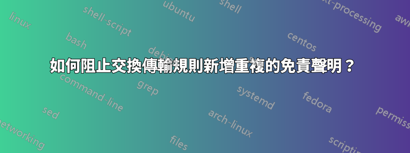 如何阻止交換傳輸規則新增重複的免責聲明？