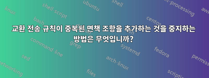 교환 전송 규칙이 중복된 면책 조항을 추가하는 것을 중지하는 방법은 무엇입니까?
