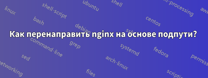 Как перенаправить nginx на основе подпути?