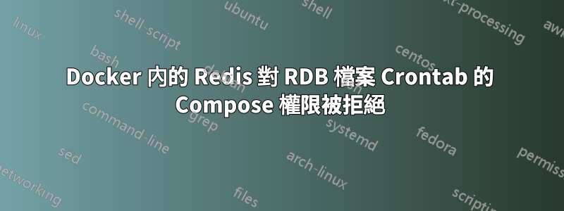 Docker 內的 Redis 對 RDB 檔案 Crontab 的 Compose 權限被拒絕