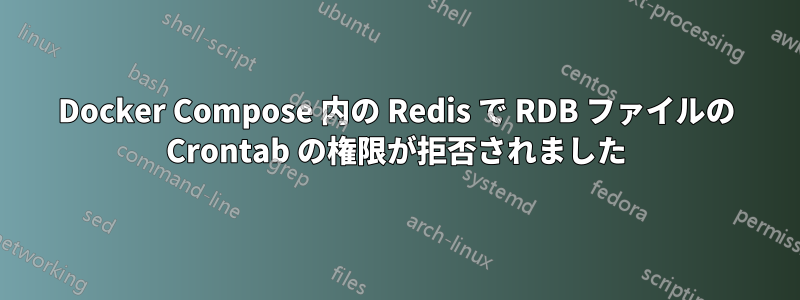 Docker Compose 内の Redis で RDB ファイルの Crontab の権限が拒否されました