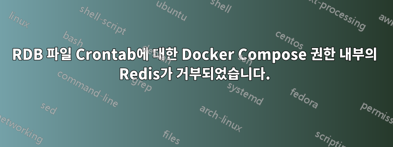 RDB 파일 Crontab에 대한 Docker Compose 권한 내부의 Redis가 거부되었습니다.