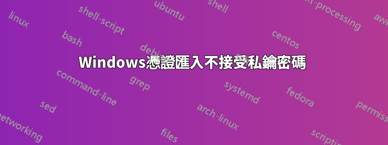 Windows憑證匯入不接受私鑰密碼