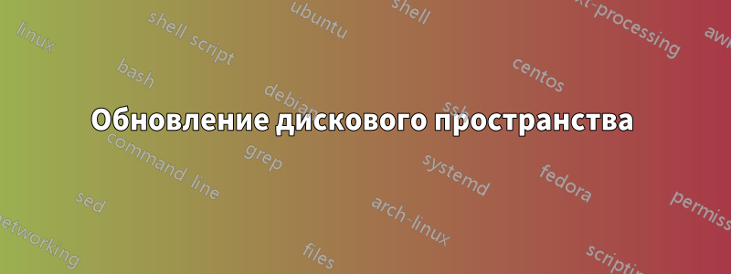 Обновление дискового пространства