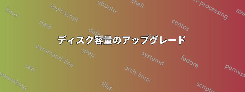 ディスク容量のアップグレード