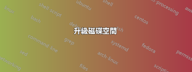 升級磁碟空間