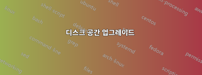 디스크 공간 업그레이드