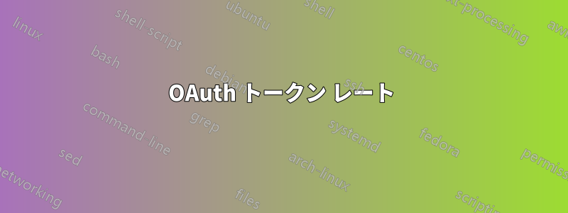 OAuth トークン レート