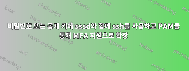 비밀번호 또는 공개 키에 sssd와 함께 ssh를 사용하고 PAM을 통해 MFA 지원으로 확장