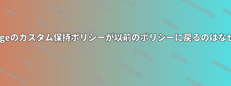 Exchangeのカスタム保持ポリシーが以前のポリシーに戻るのはなぜですか