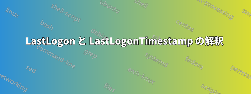 LastLogon と LastLogonTimestamp の解釈
