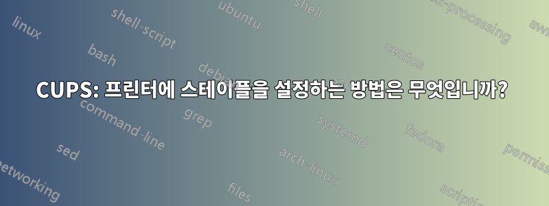 CUPS: 프린터에 스테이플을 설정하는 방법은 무엇입니까?