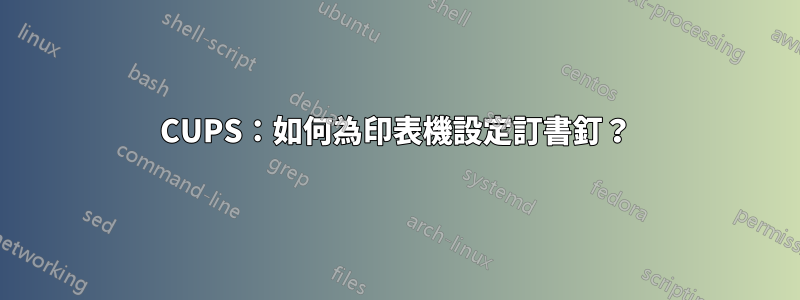 CUPS：如何為印表機設定訂書釘？