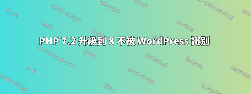 PHP 7.2 升級到 8 不被 WordPress 識別