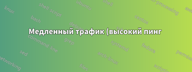 Медленный трафик (высокий пинг) MikroTik на Hyper-V