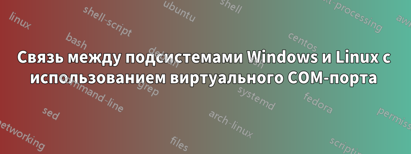 Связь между подсистемами Windows и Linux с использованием виртуального COM-порта
