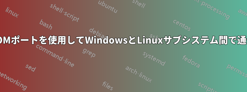 仮想COMポートを使用してWindowsとLinuxサブシステム間で通信する