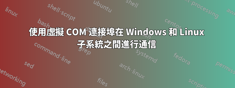 使用虛擬 COM 連接埠在 Windows 和 Linux 子系統之間進行通信