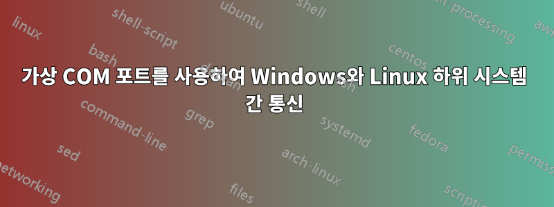 가상 COM 포트를 사용하여 Windows와 Linux 하위 시스템 간 통신