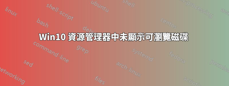 Win10 資源管理器中未顯示可瀏覽磁碟