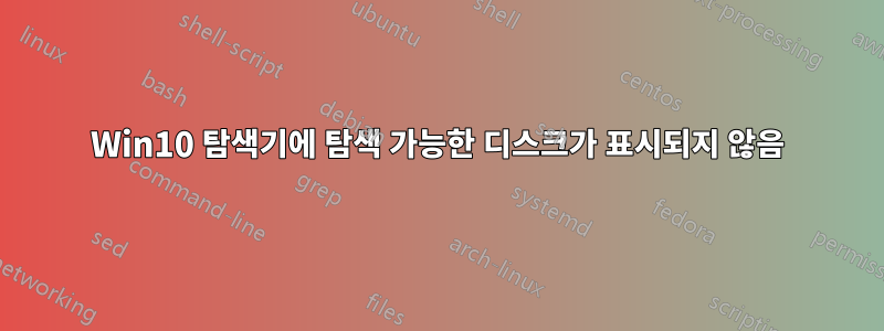 Win10 탐색기에 탐색 가능한 디스크가 표시되지 않음