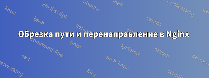 Обрезка пути и перенаправление в Nginx