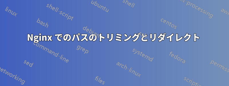Nginx でのパスのトリミングとリダイレクト