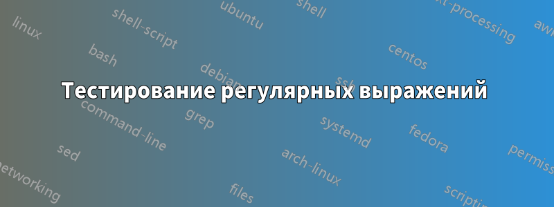Тестирование регулярных выражений